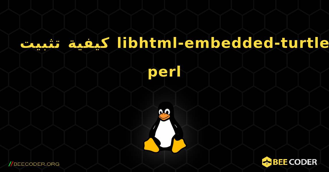 كيفية تثبيت libhtml-embedded-turtle-perl . Linux