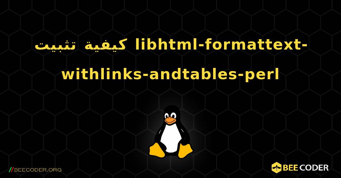 كيفية تثبيت libhtml-formattext-withlinks-andtables-perl . Linux