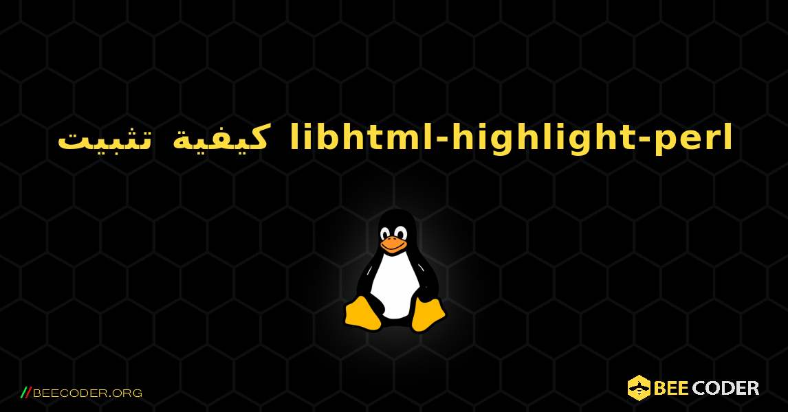 كيفية تثبيت libhtml-highlight-perl . Linux