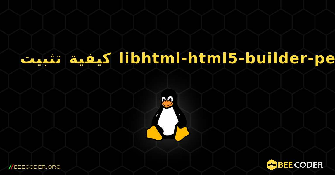 كيفية تثبيت libhtml-html5-builder-perl . Linux