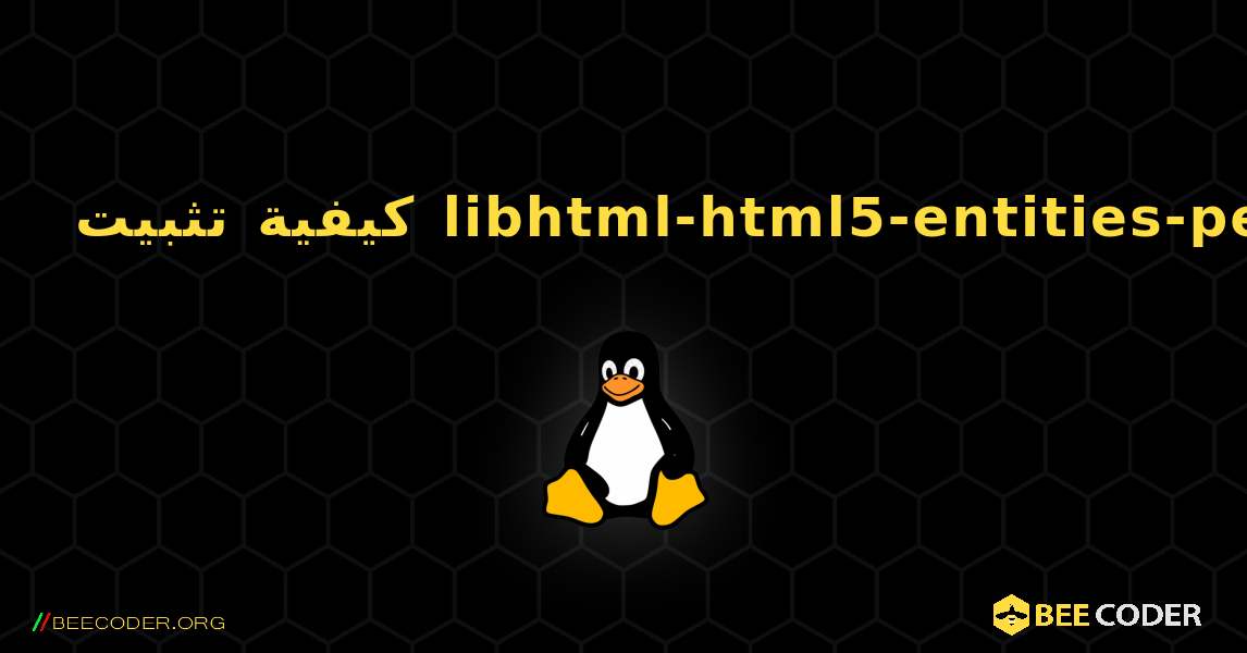 كيفية تثبيت libhtml-html5-entities-perl . Linux