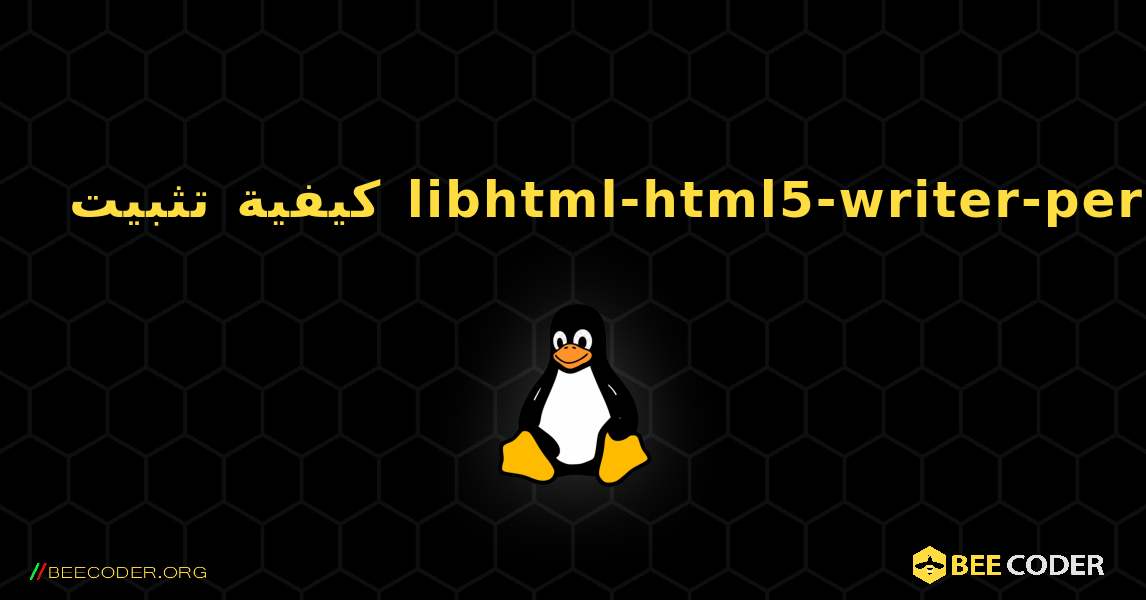 كيفية تثبيت libhtml-html5-writer-perl . Linux