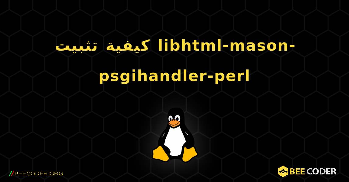 كيفية تثبيت libhtml-mason-psgihandler-perl . Linux