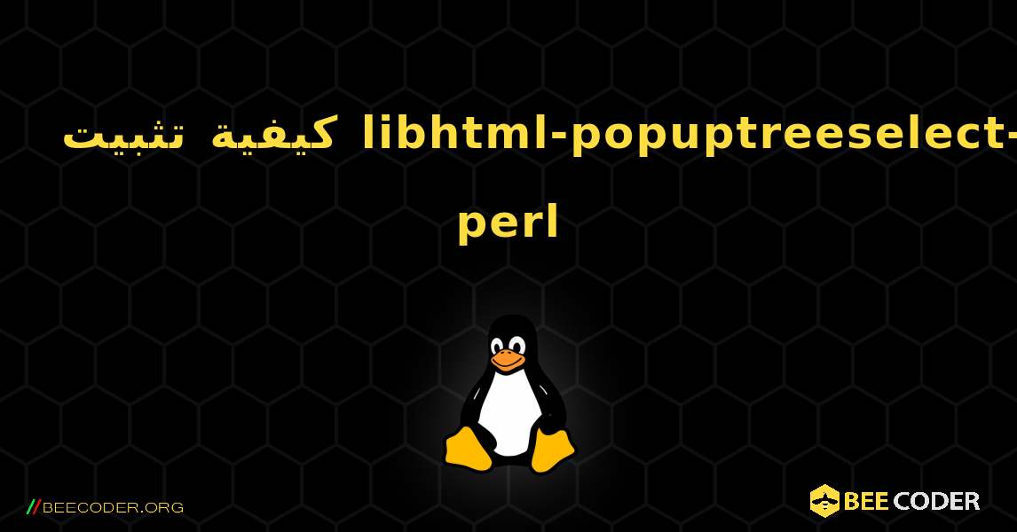 كيفية تثبيت libhtml-popuptreeselect-perl . Linux
