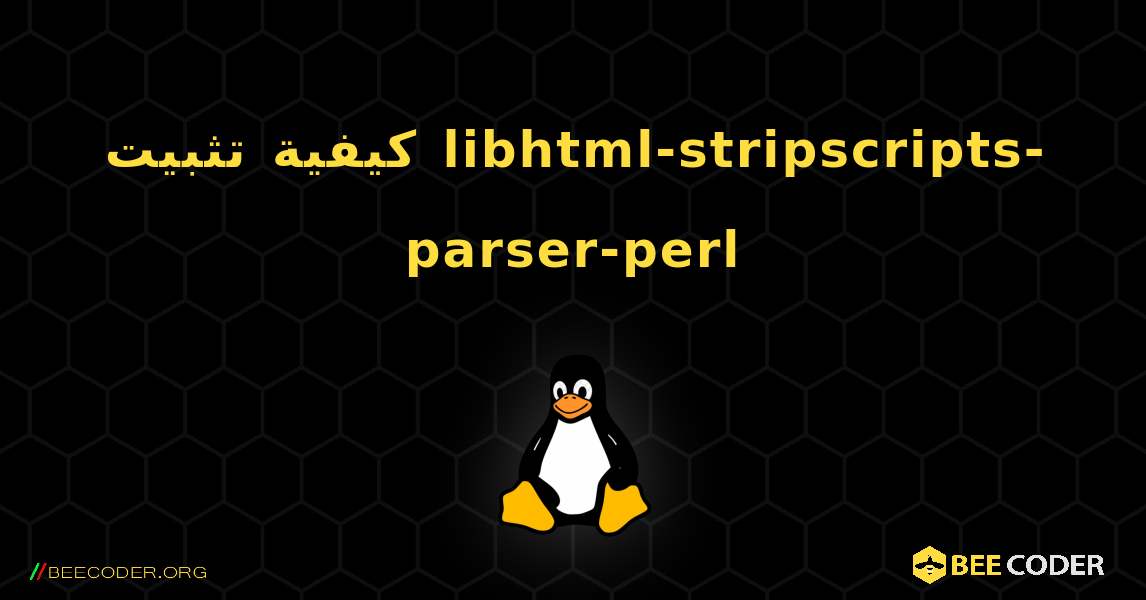 كيفية تثبيت libhtml-stripscripts-parser-perl . Linux