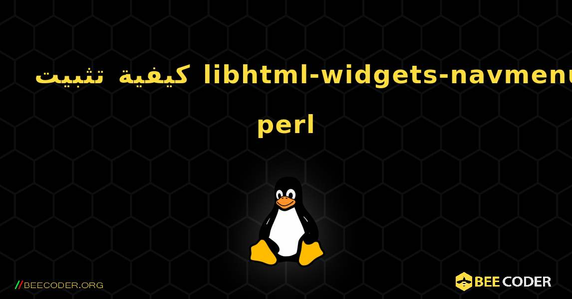 كيفية تثبيت libhtml-widgets-navmenu-perl . Linux