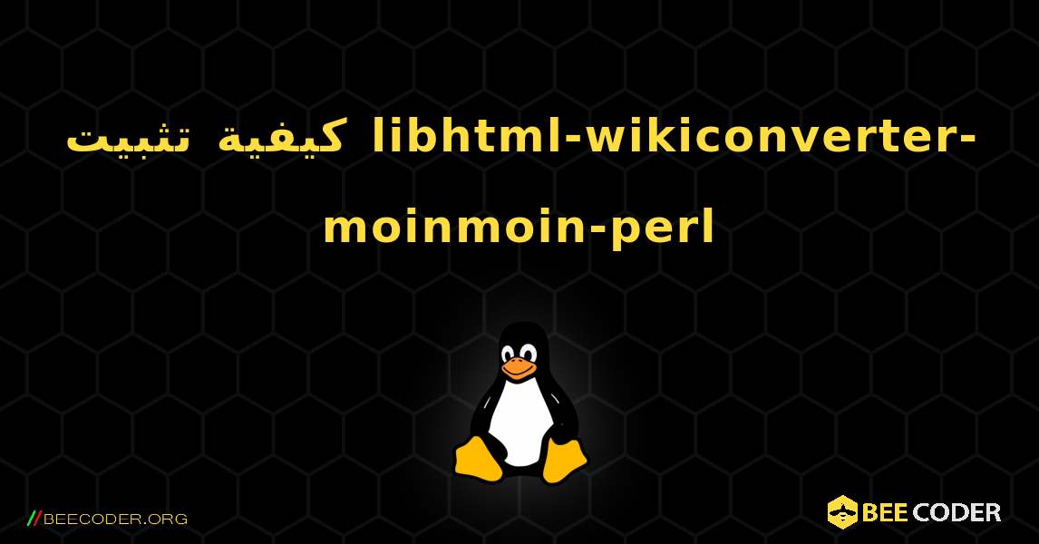 كيفية تثبيت libhtml-wikiconverter-moinmoin-perl . Linux