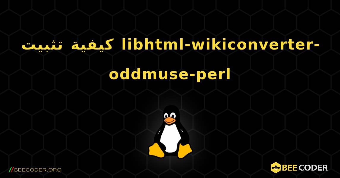 كيفية تثبيت libhtml-wikiconverter-oddmuse-perl . Linux