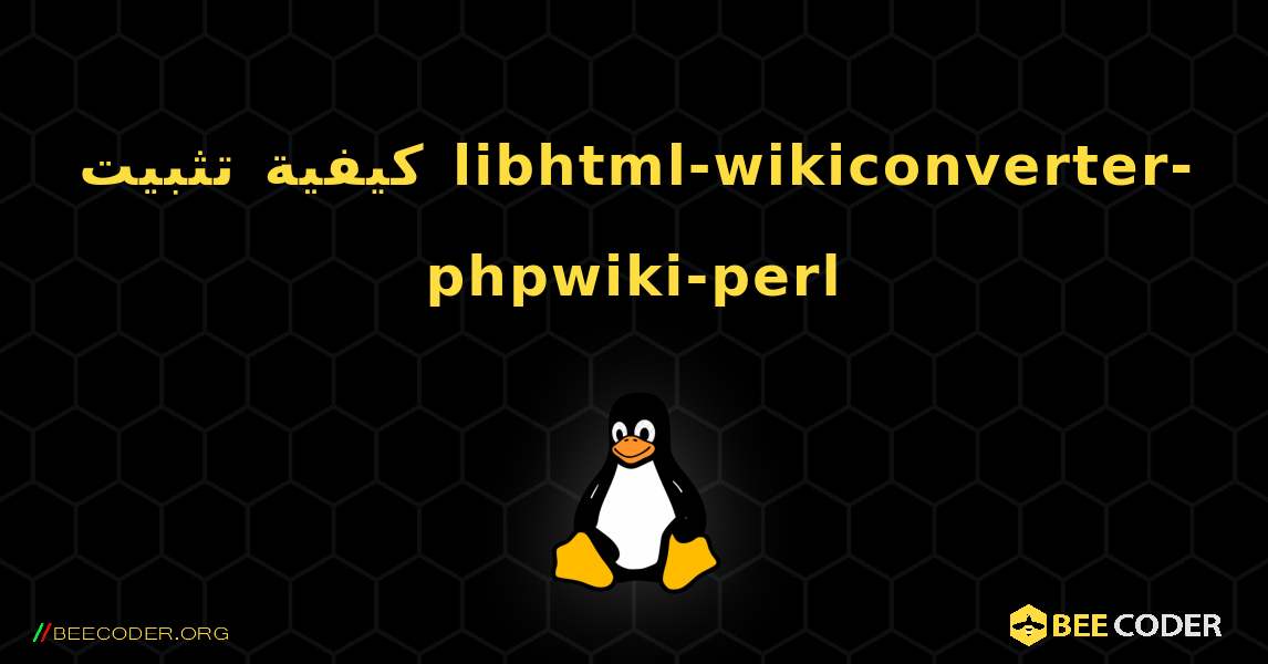 كيفية تثبيت libhtml-wikiconverter-phpwiki-perl . Linux