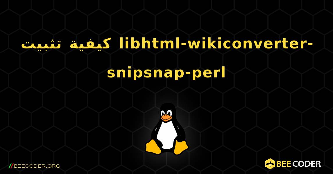 كيفية تثبيت libhtml-wikiconverter-snipsnap-perl . Linux