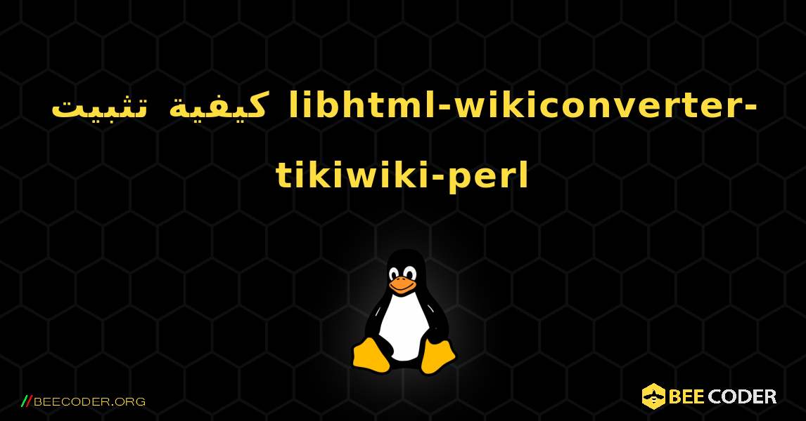 كيفية تثبيت libhtml-wikiconverter-tikiwiki-perl . Linux