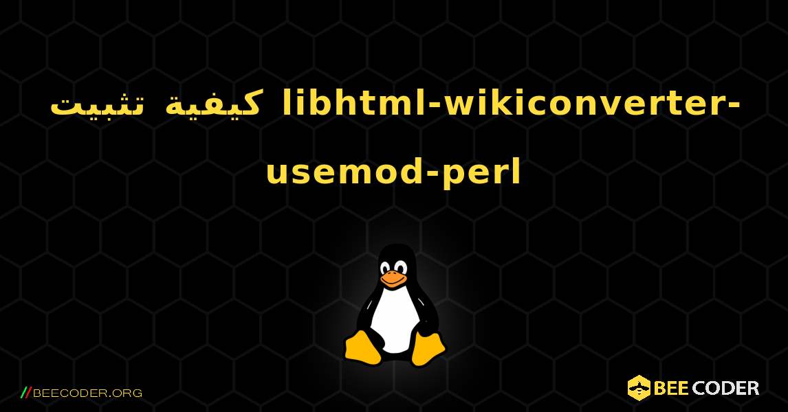 كيفية تثبيت libhtml-wikiconverter-usemod-perl . Linux
