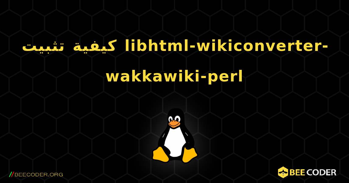 كيفية تثبيت libhtml-wikiconverter-wakkawiki-perl . Linux