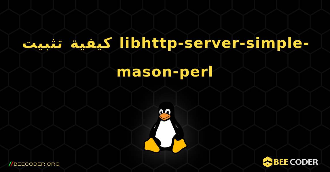 كيفية تثبيت libhttp-server-simple-mason-perl . Linux