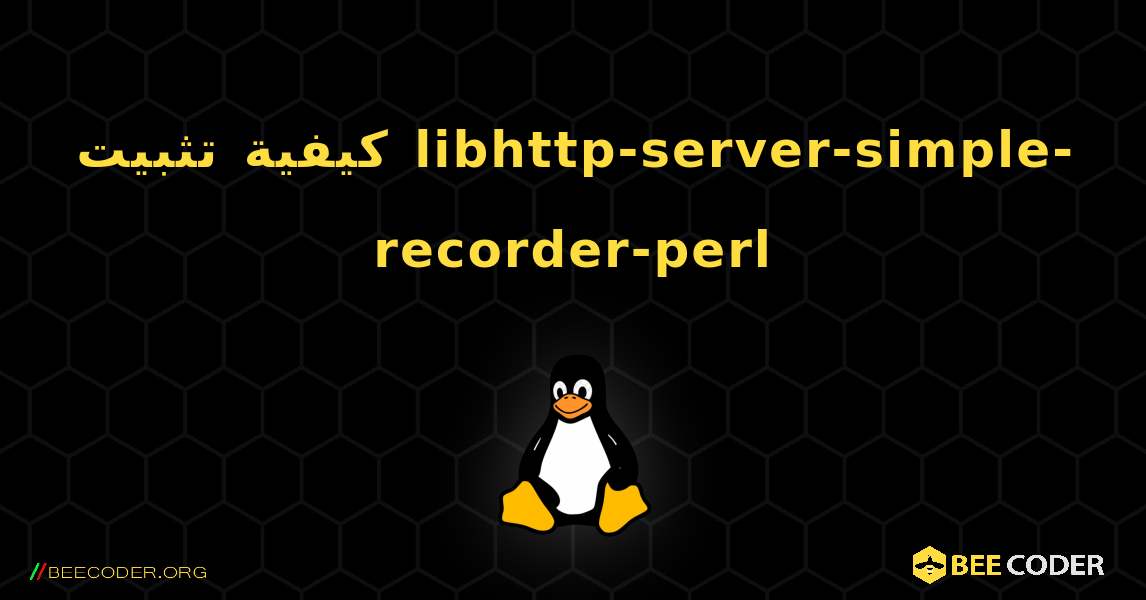 كيفية تثبيت libhttp-server-simple-recorder-perl . Linux