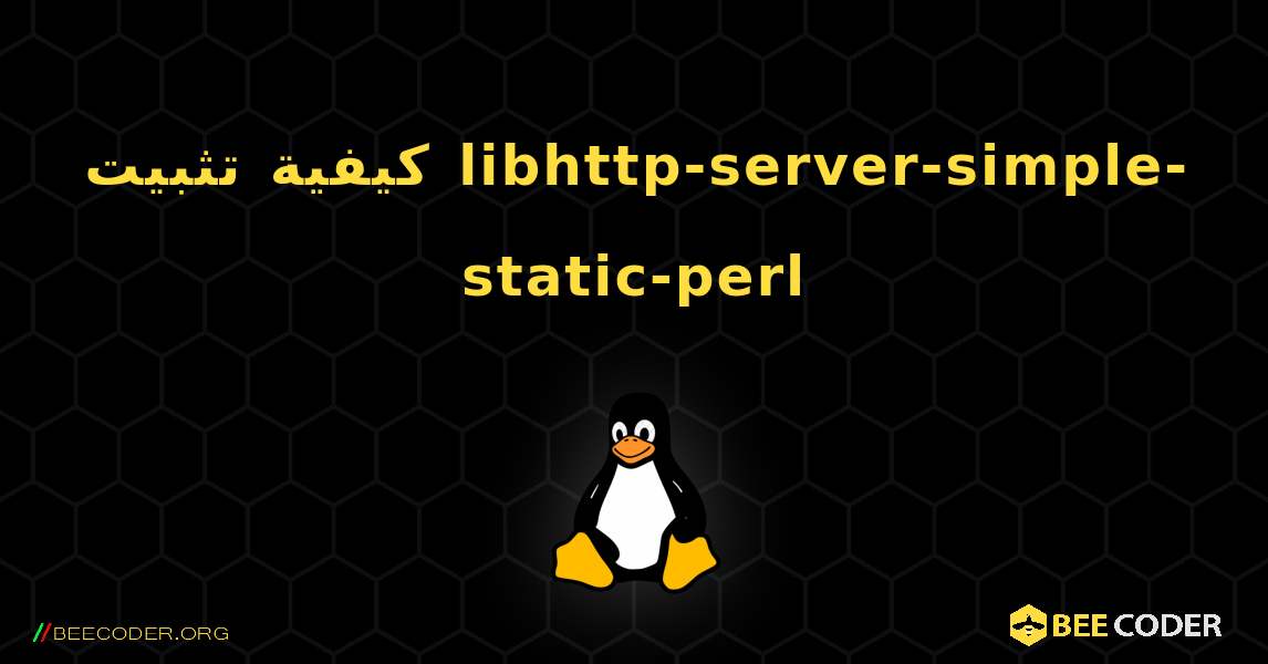 كيفية تثبيت libhttp-server-simple-static-perl . Linux