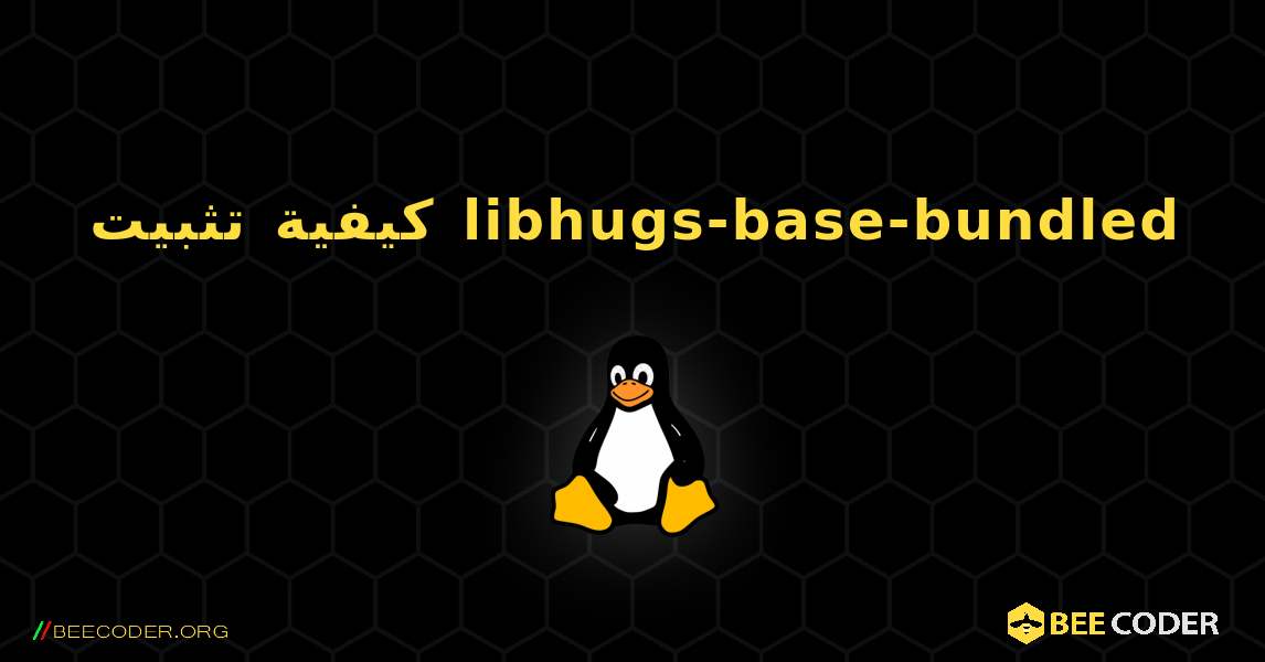 كيفية تثبيت libhugs-base-bundled . Linux