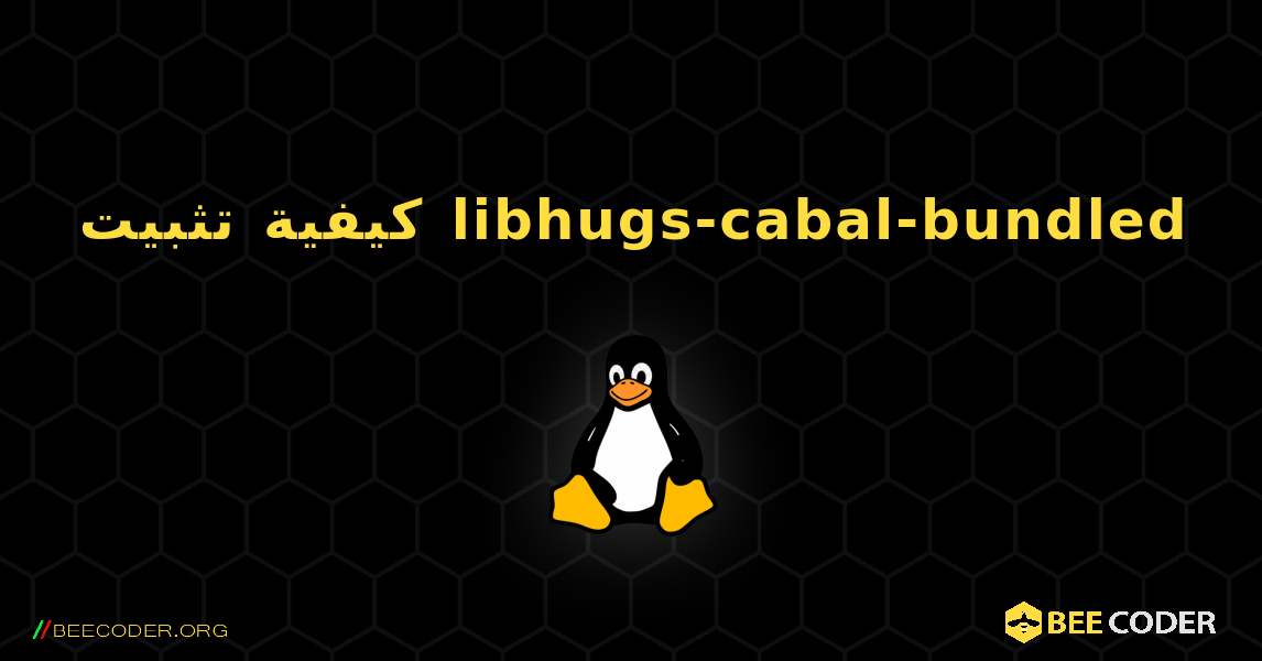 كيفية تثبيت libhugs-cabal-bundled . Linux