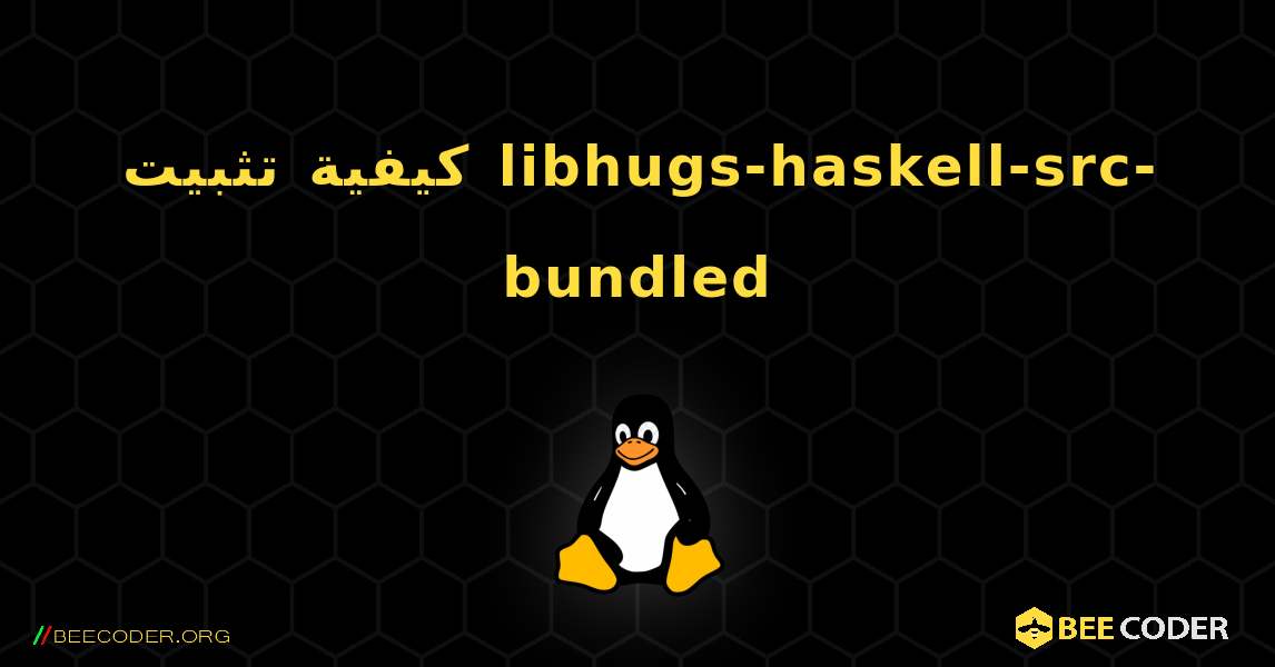 كيفية تثبيت libhugs-haskell-src-bundled . Linux