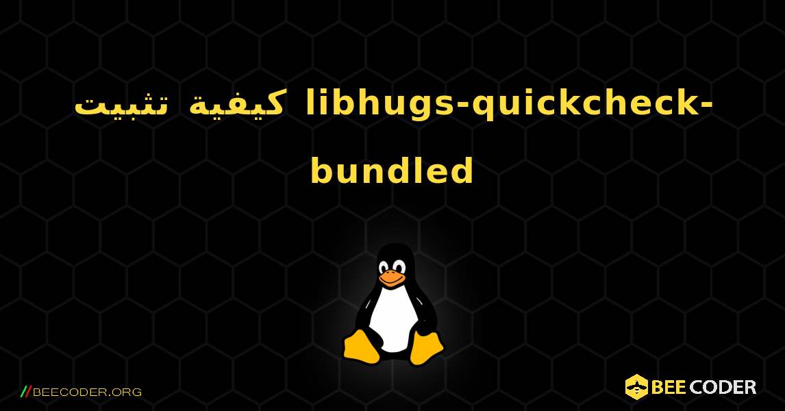 كيفية تثبيت libhugs-quickcheck-bundled . Linux