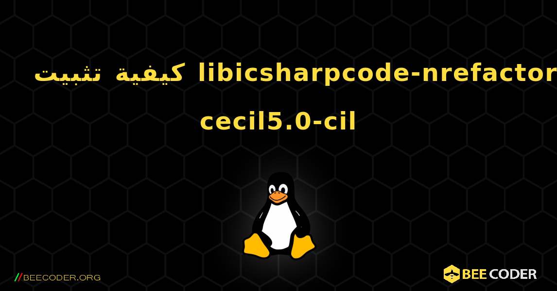 كيفية تثبيت libicsharpcode-nrefactory-cecil5.0-cil . Linux