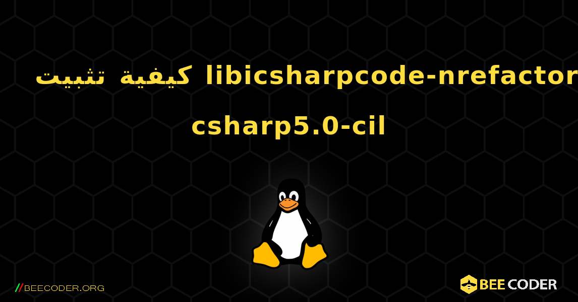 كيفية تثبيت libicsharpcode-nrefactory-csharp5.0-cil . Linux