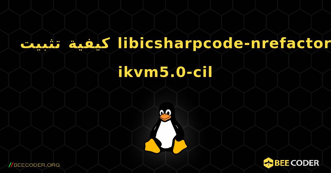 كيفية تثبيت libicsharpcode-nrefactory-ikvm5.0-cil . Linux