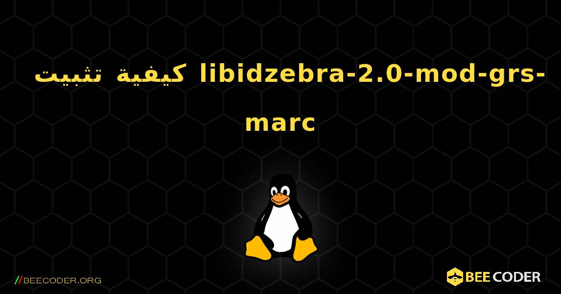 كيفية تثبيت libidzebra-2.0-mod-grs-marc . Linux