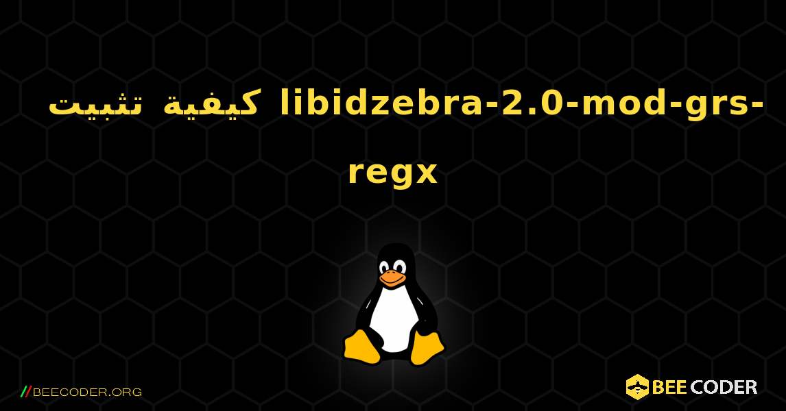 كيفية تثبيت libidzebra-2.0-mod-grs-regx . Linux