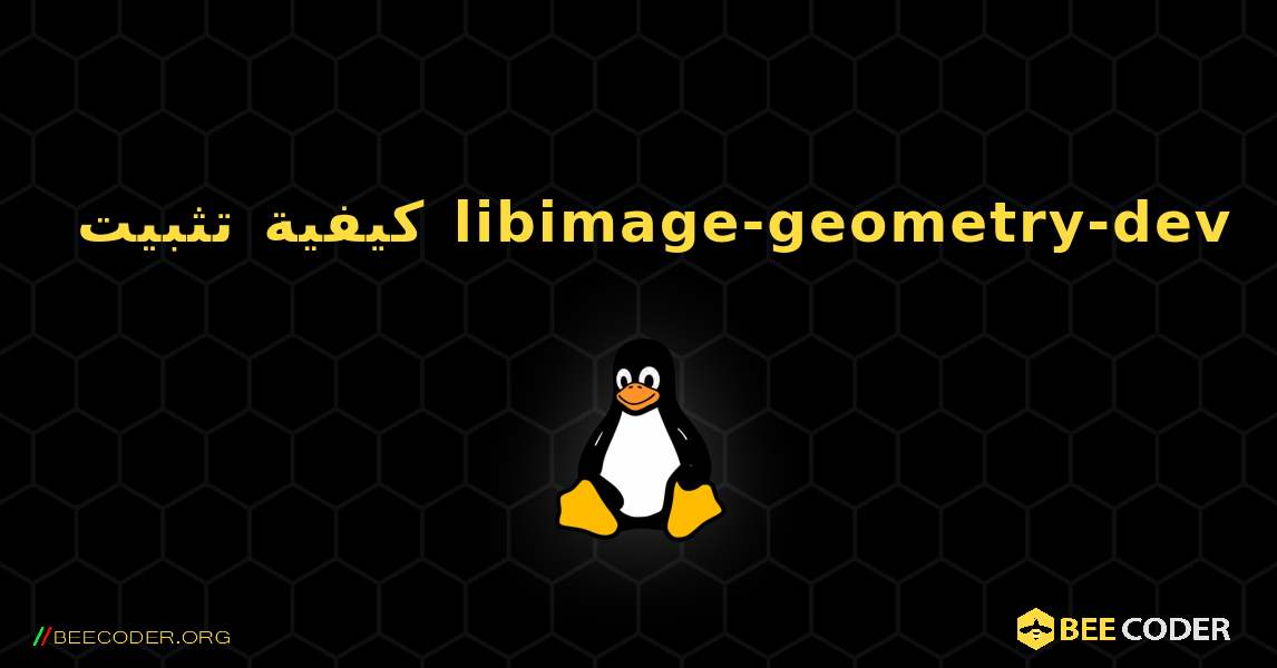 كيفية تثبيت libimage-geometry-dev . Linux