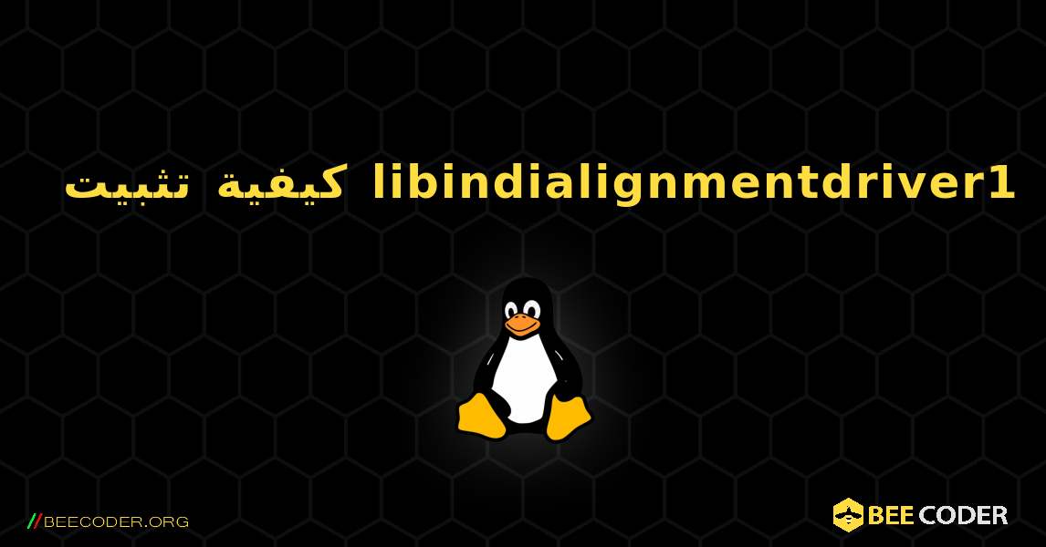 كيفية تثبيت libindialignmentdriver1 . Linux