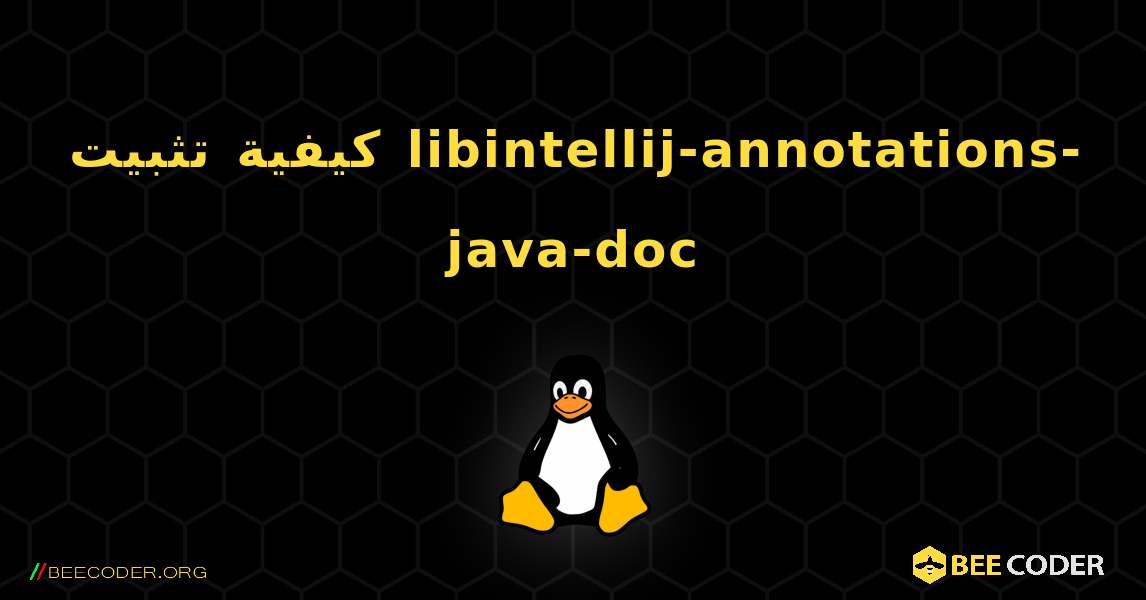 كيفية تثبيت libintellij-annotations-java-doc . Linux