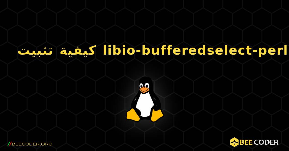 كيفية تثبيت libio-bufferedselect-perl . Linux