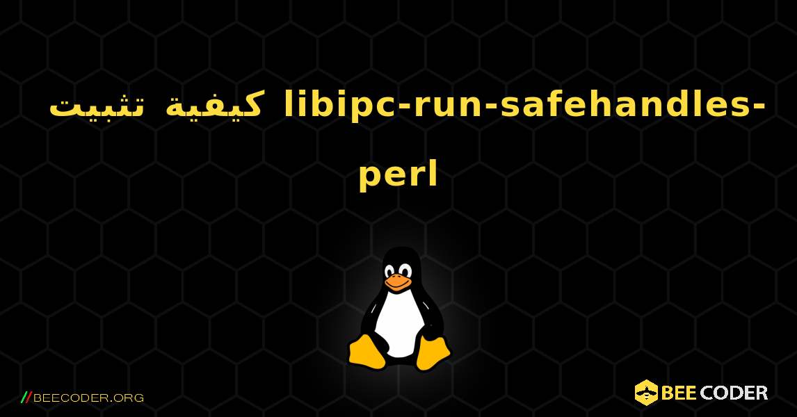 كيفية تثبيت libipc-run-safehandles-perl . Linux