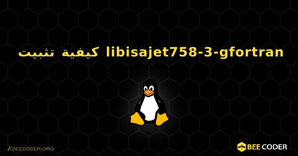 كيفية تثبيت libisajet758-3-gfortran . Linux