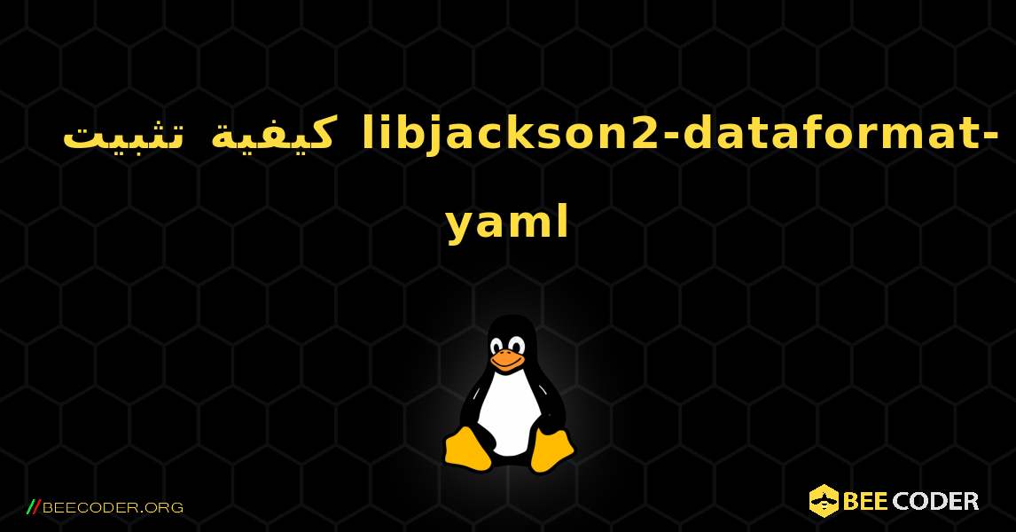 كيفية تثبيت libjackson2-dataformat-yaml . Linux