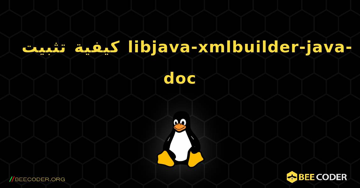 كيفية تثبيت libjava-xmlbuilder-java-doc . Linux