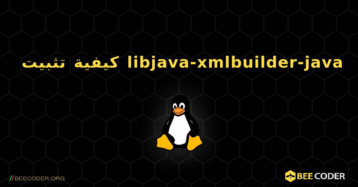 كيفية تثبيت libjava-xmlbuilder-java . Linux