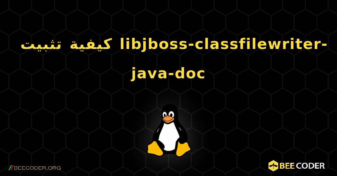 كيفية تثبيت libjboss-classfilewriter-java-doc . Linux