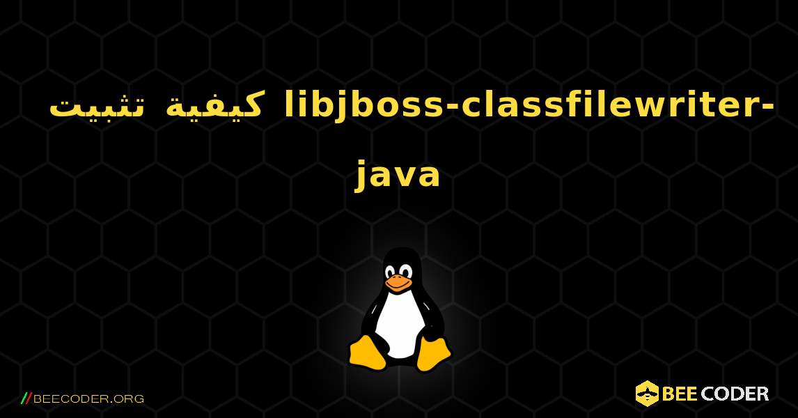 كيفية تثبيت libjboss-classfilewriter-java . Linux