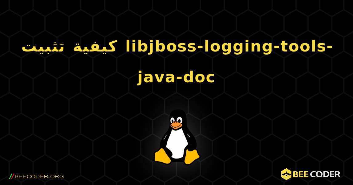 كيفية تثبيت libjboss-logging-tools-java-doc . Linux