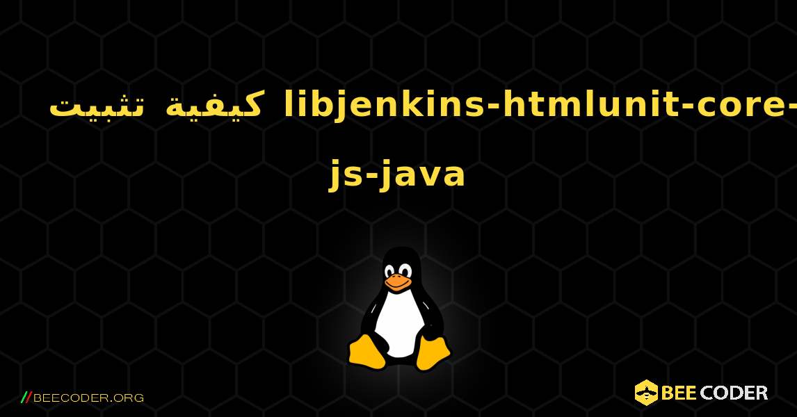 كيفية تثبيت libjenkins-htmlunit-core-js-java . Linux