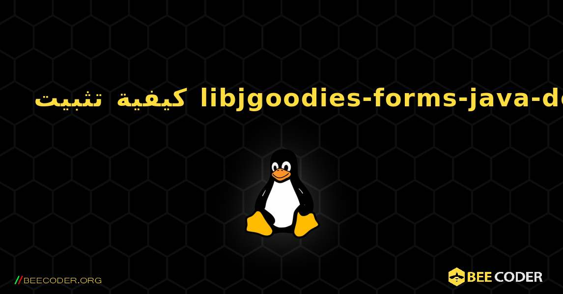 كيفية تثبيت libjgoodies-forms-java-doc . Linux