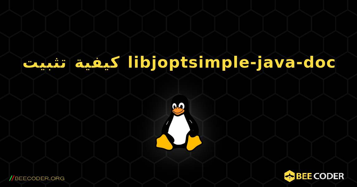 كيفية تثبيت libjoptsimple-java-doc . Linux