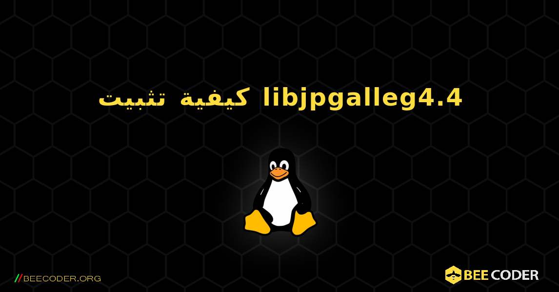 كيفية تثبيت libjpgalleg4.4 . Linux