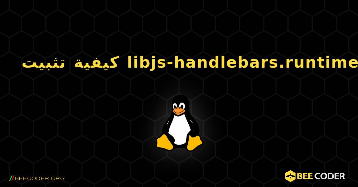 كيفية تثبيت libjs-handlebars.runtime . Linux