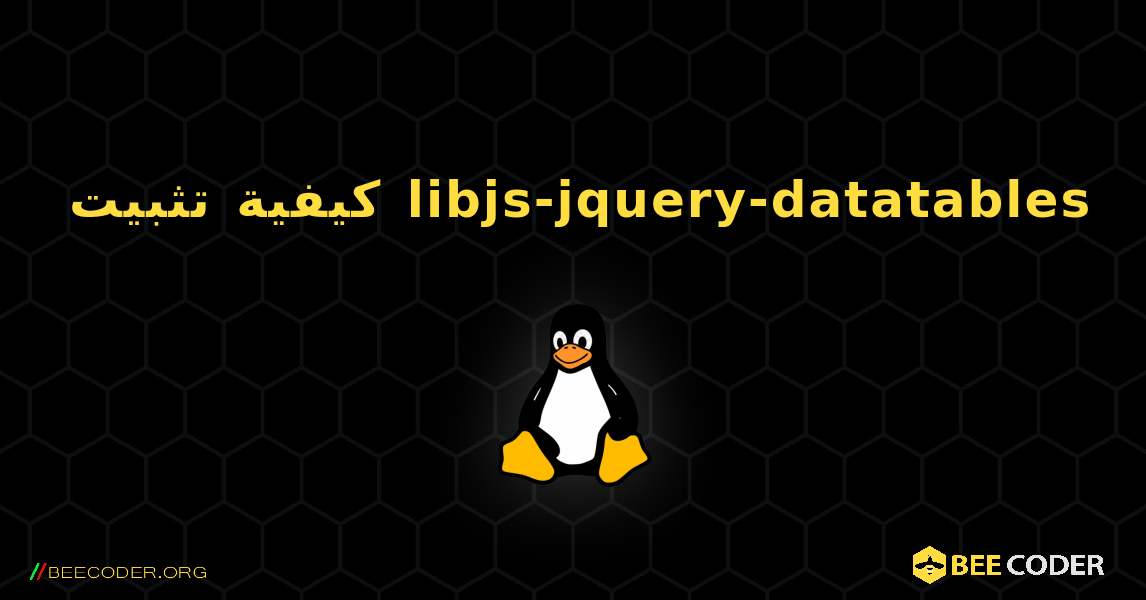 كيفية تثبيت libjs-jquery-datatables . Linux