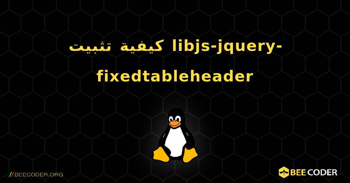 كيفية تثبيت libjs-jquery-fixedtableheader . Linux