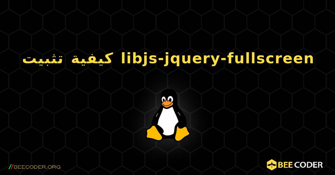كيفية تثبيت libjs-jquery-fullscreen . Linux