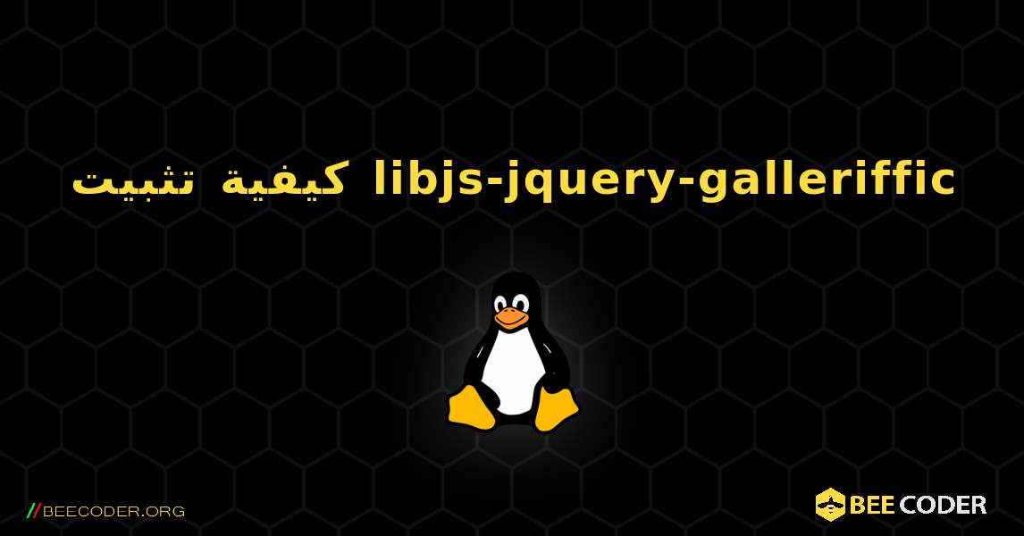 كيفية تثبيت libjs-jquery-galleriffic . Linux